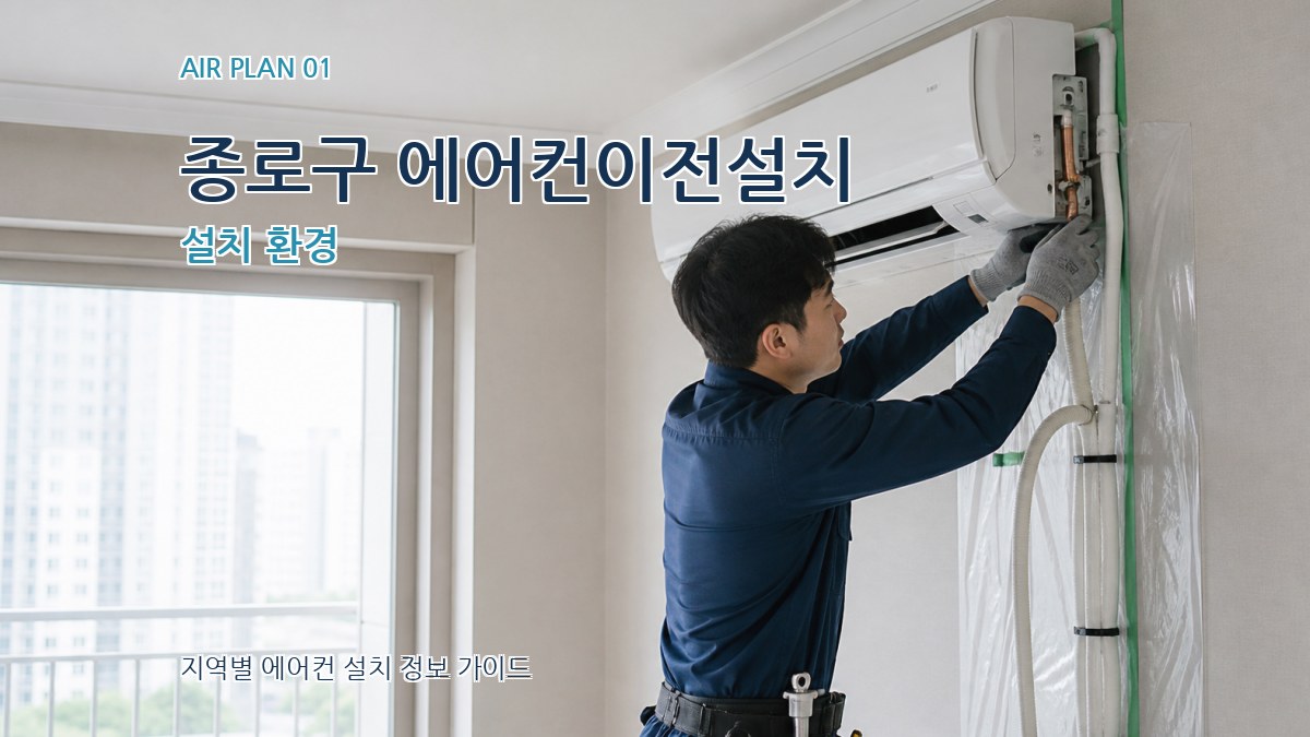 종로구 에어컨이전설치