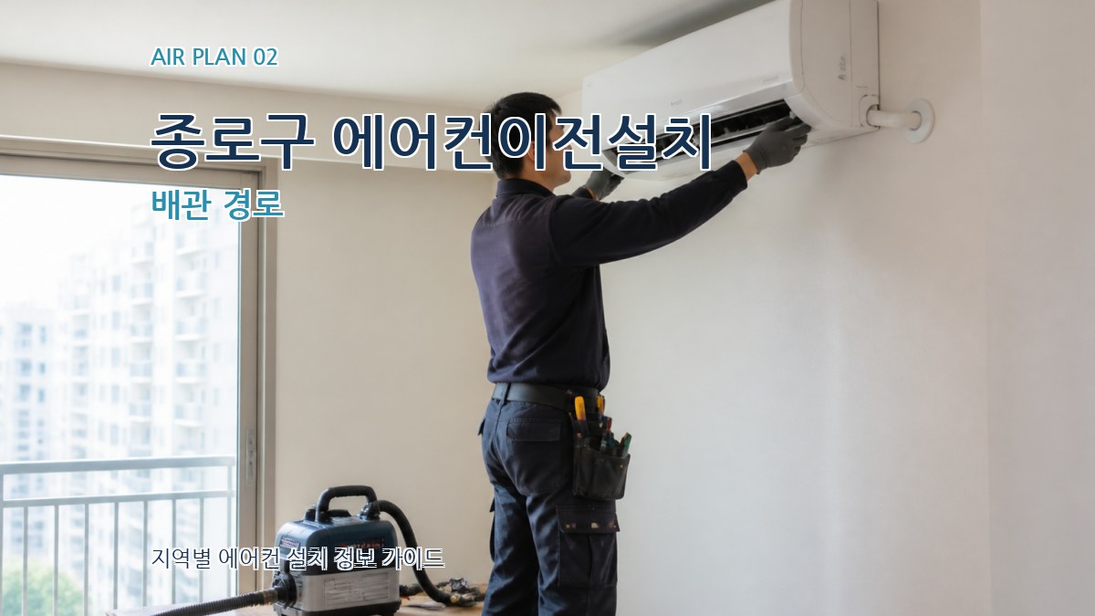 종로구 에어컨이전설치 배관 경로