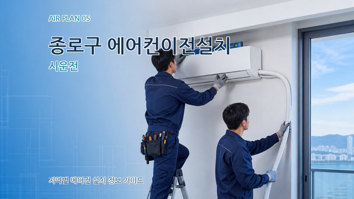 종로구 에어컨이전설치 시운전