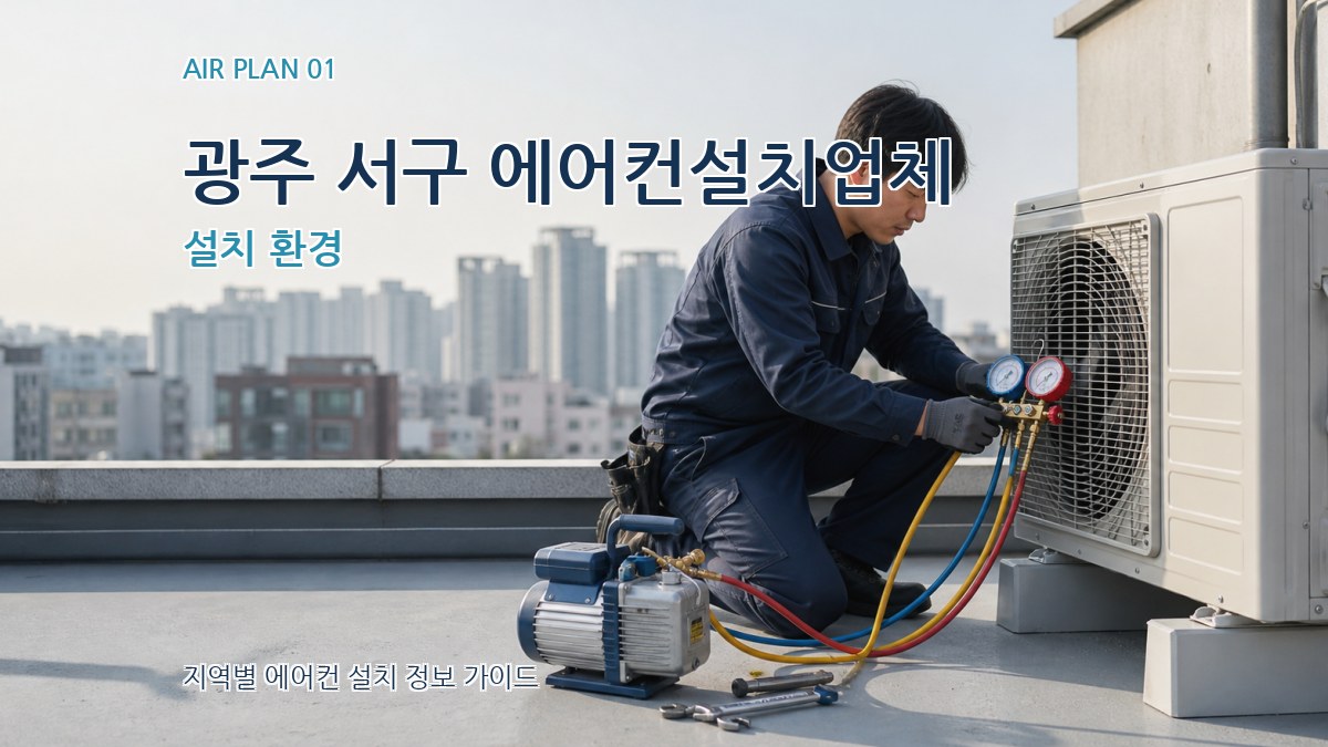 광주 서구 에어컨설치업체