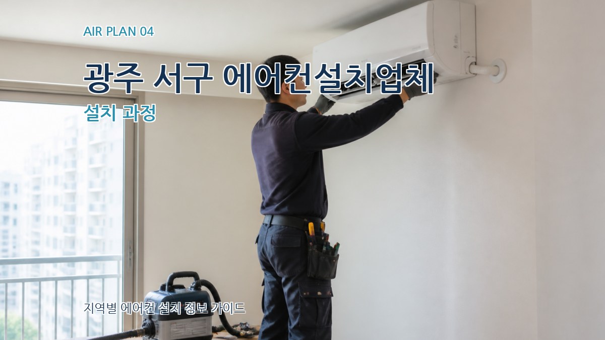 광주 서구 에어컨설치업체 설치 과정