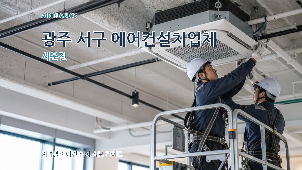 광주 서구 에어컨설치업체 시운전