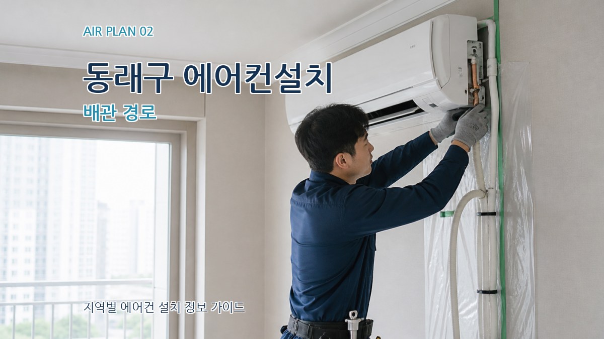 동래구 에어컨설치 배관 경로