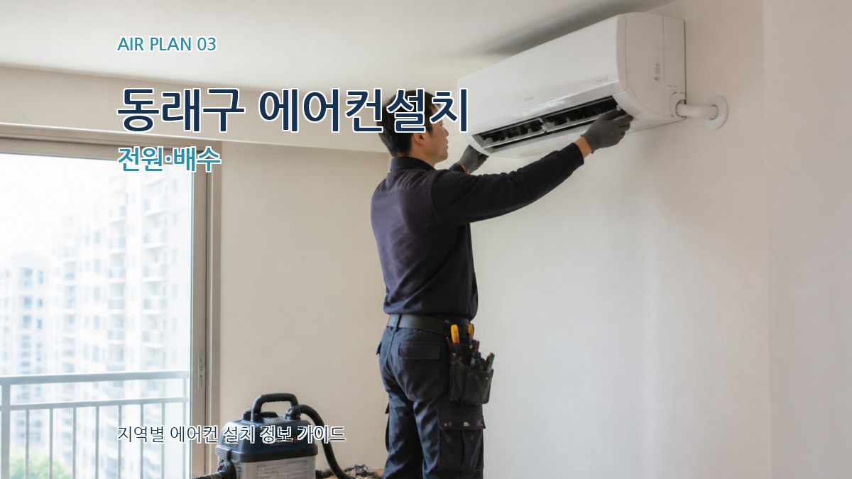 동래구 에어컨설치 전원·배수