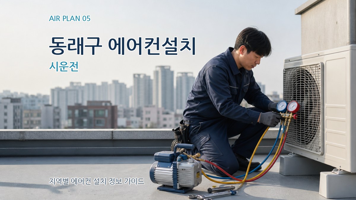 동래구 에어컨설치 시운전