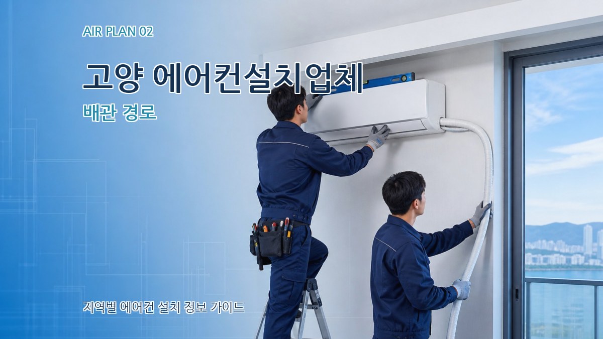 고양 에어컨설치업체 배관 경로