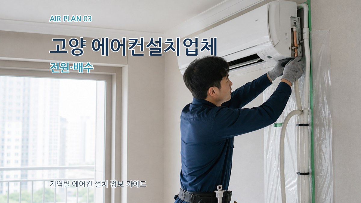 고양 에어컨설치업체 전원·배수