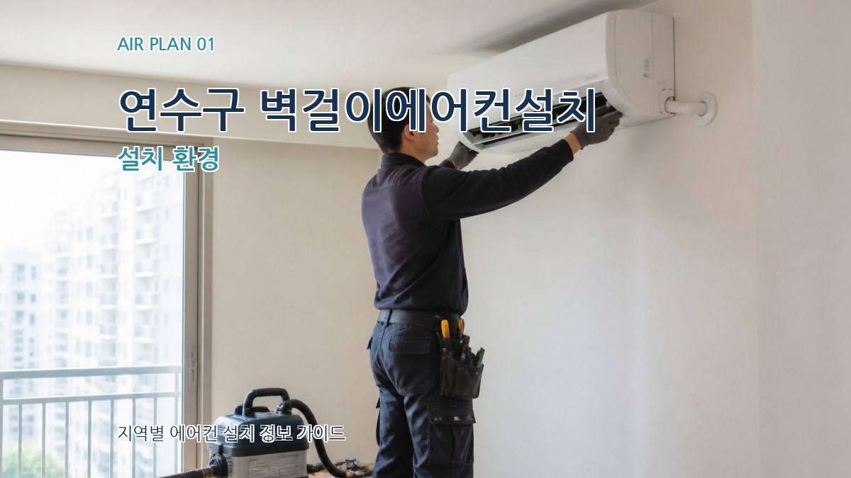 연수구 벽걸이에어컨설치