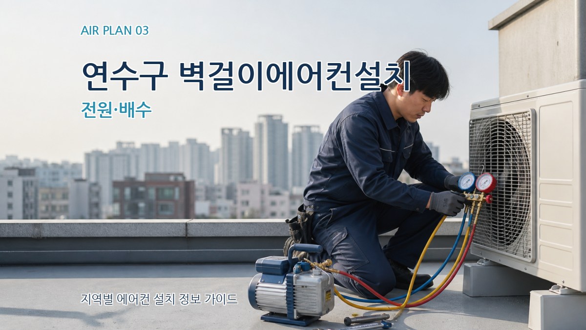 연수구 벽걸이에어컨설치 전원·배수