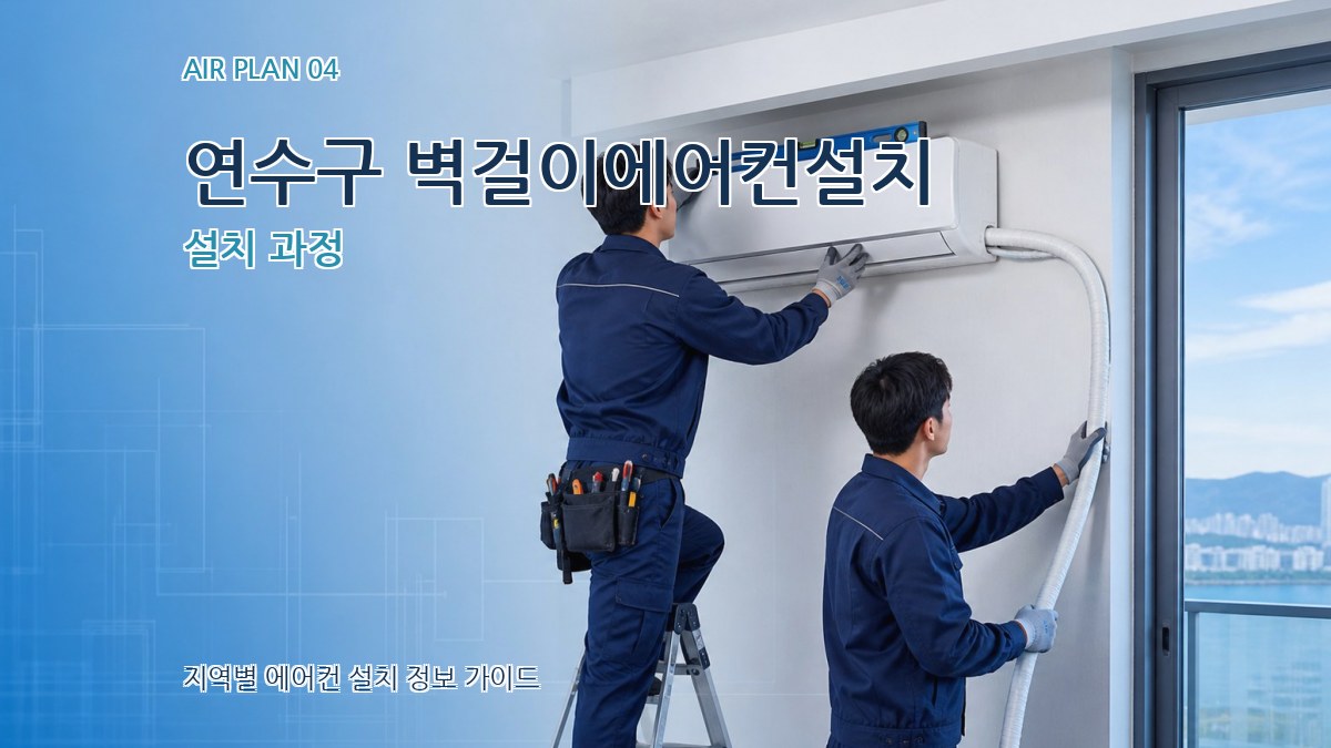 연수구 벽걸이에어컨설치 설치 과정