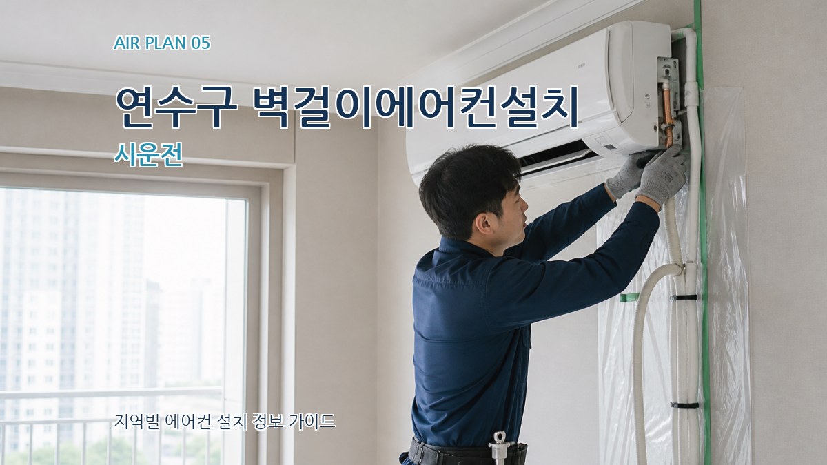 연수구 벽걸이에어컨설치 시운전