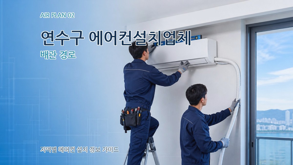 연수구 에어컨설치업체 배관 경로