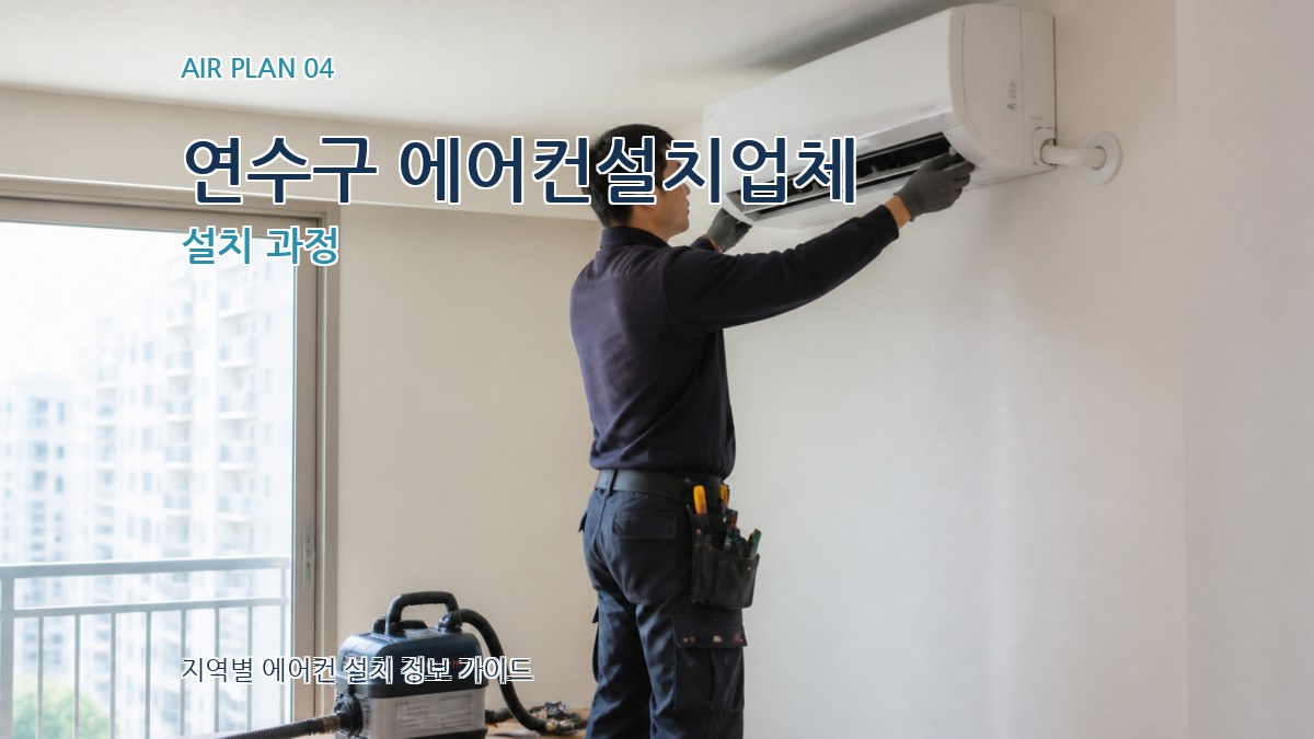 연수구 에어컨설치업체 설치 과정