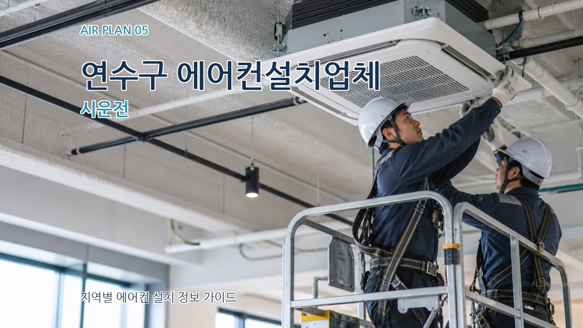 연수구 에어컨설치업체 시운전