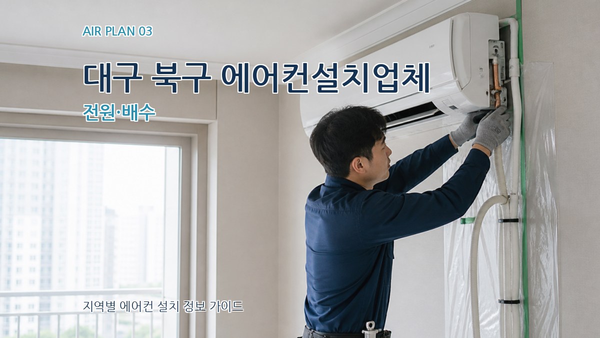 대구 북구 에어컨설치업체 전원·배수