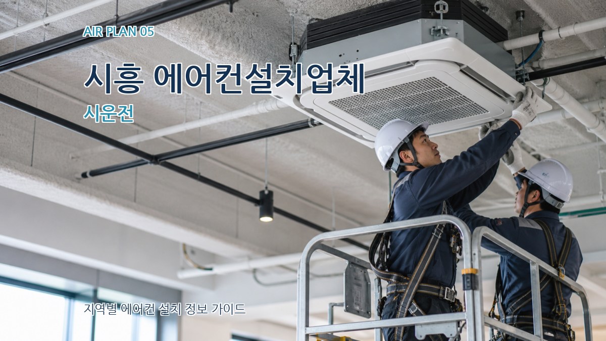 시흥 에어컨설치업체 시운전