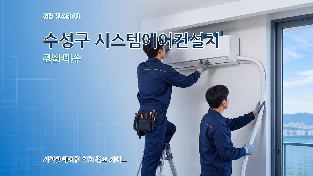 수성구 시스템에어컨설치 전원·배수