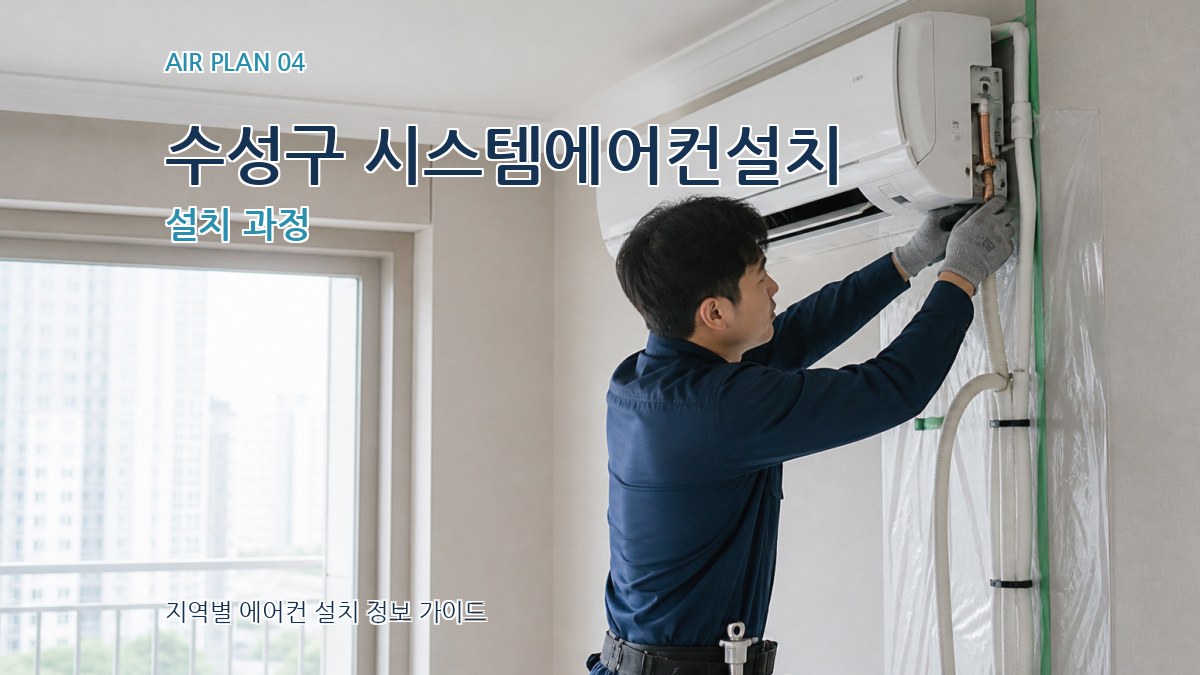 수성구 시스템에어컨설치 설치 과정
