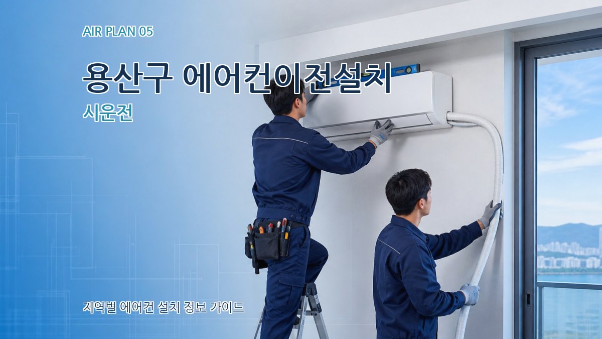 용산구 에어컨이전설치 시운전