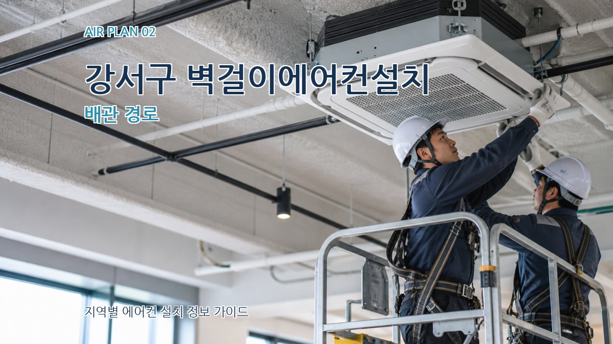 강서구 벽걸이에어컨설치 배관 경로