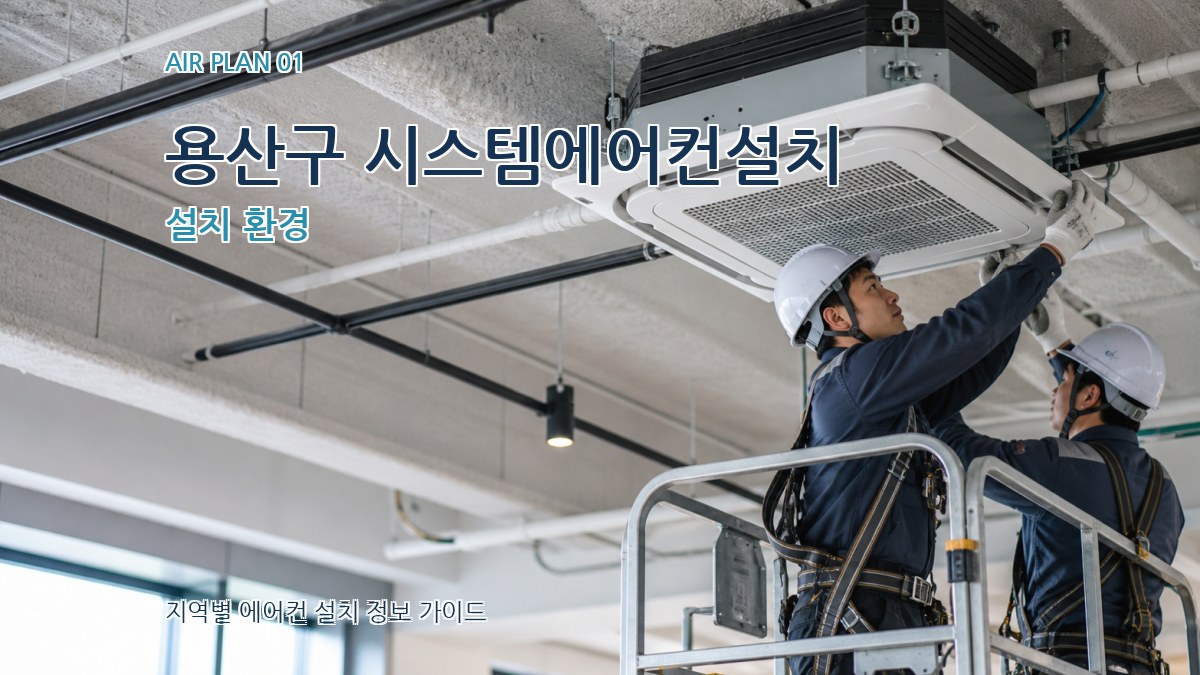 용산구 시스템에어컨설치 설치 환경