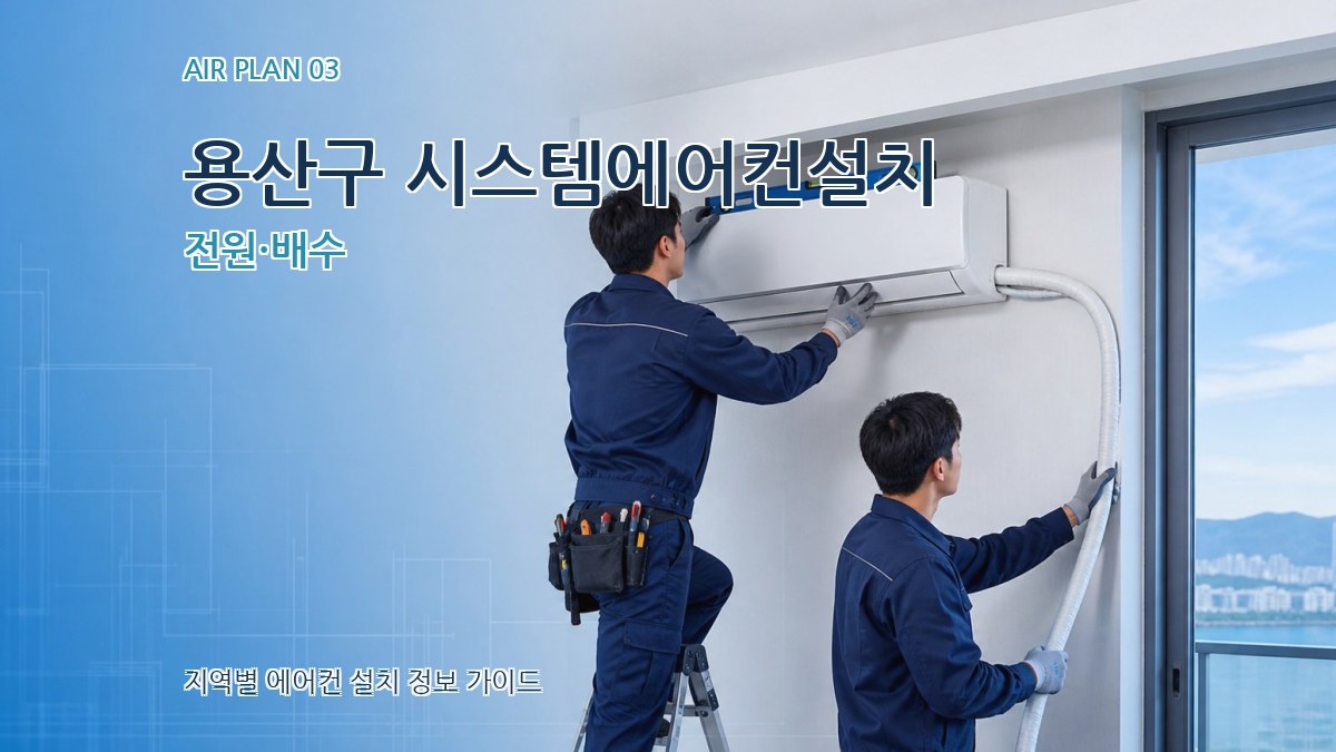 용산구 시스템에어컨설치 전원·배수