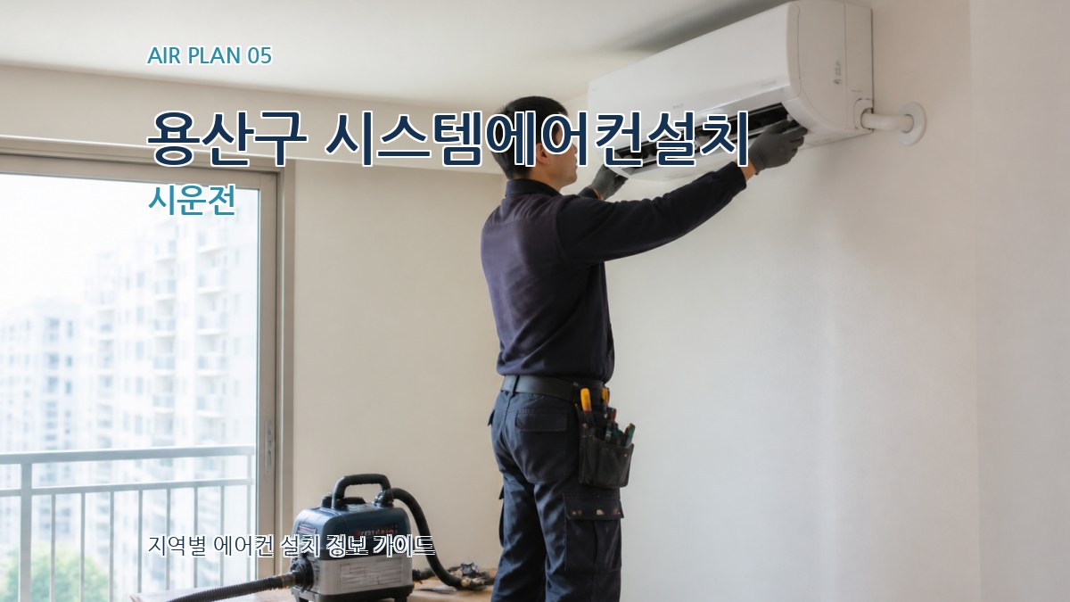 용산구 시스템에어컨설치 시운전