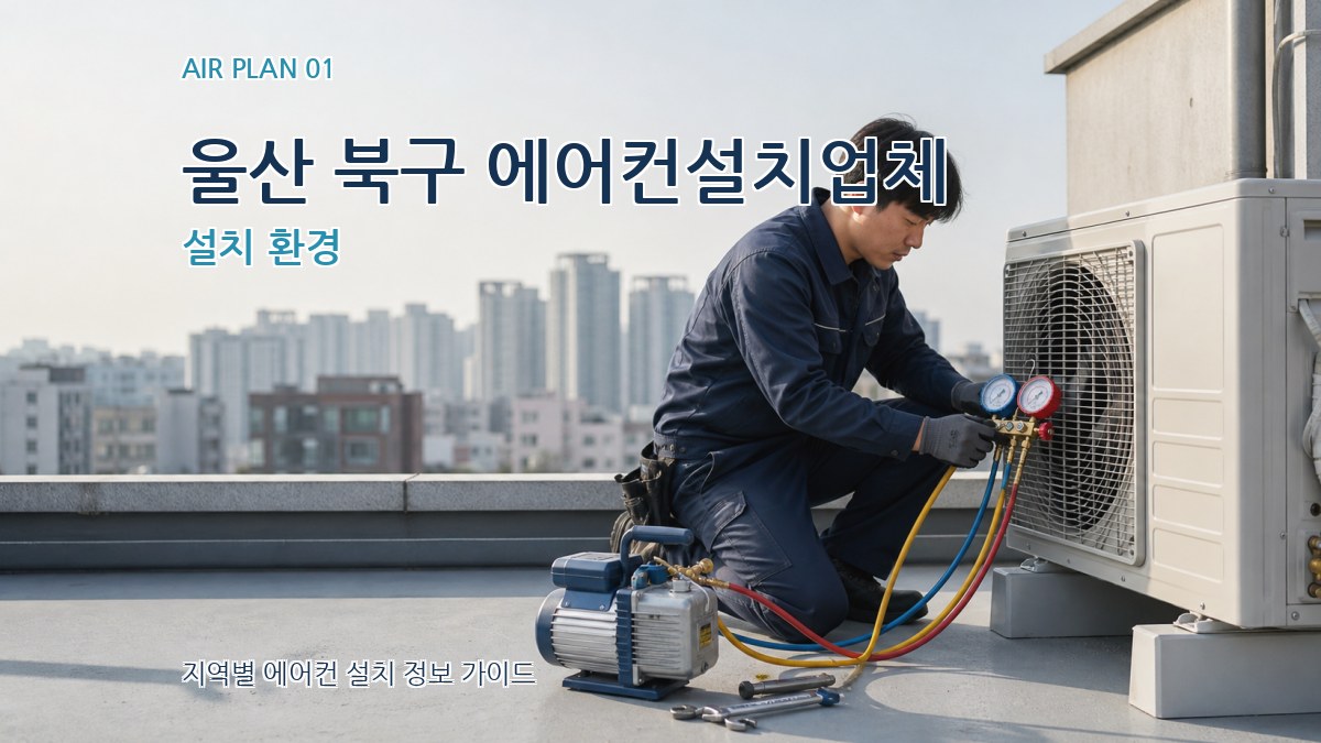 울산 북구 에어컨설치업체