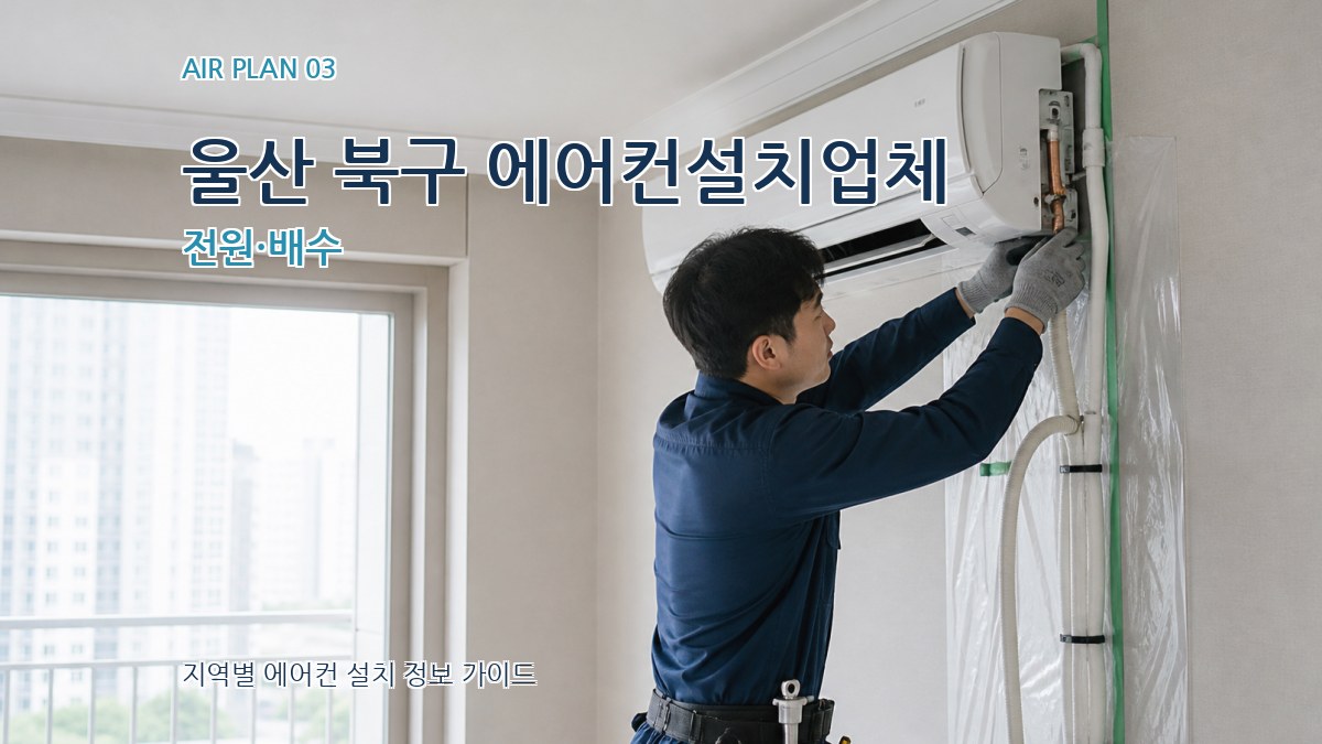 울산 북구 에어컨설치업체 전원·배수