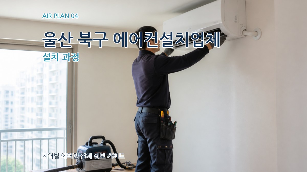 울산 북구 에어컨설치업체 설치 과정