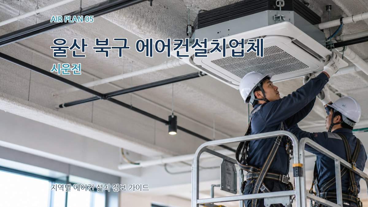 울산 북구 에어컨설치업체 시운전