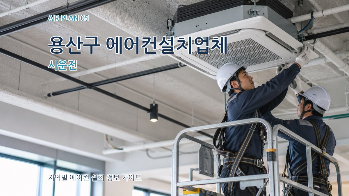 용산구 에어컨설치업체 시운전