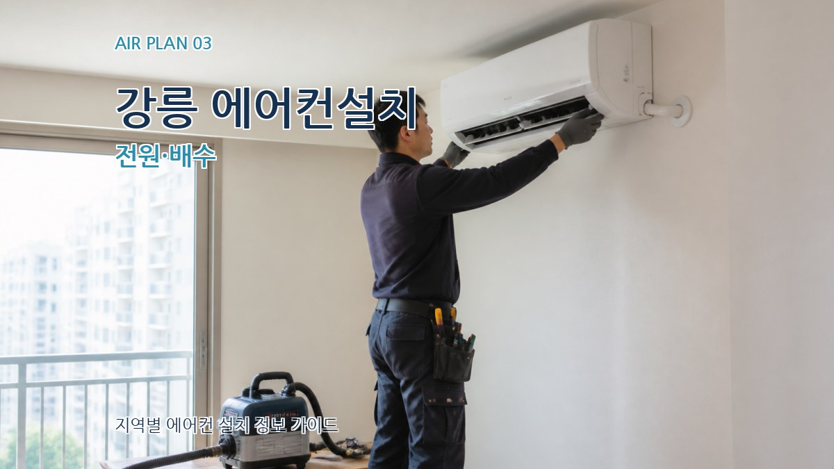 강릉 에어컨설치 전원·배수