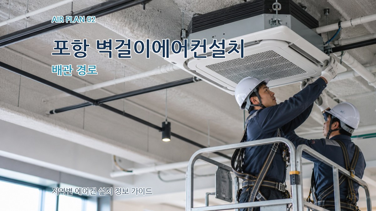 포항 벽걸이에어컨설치 배관 경로