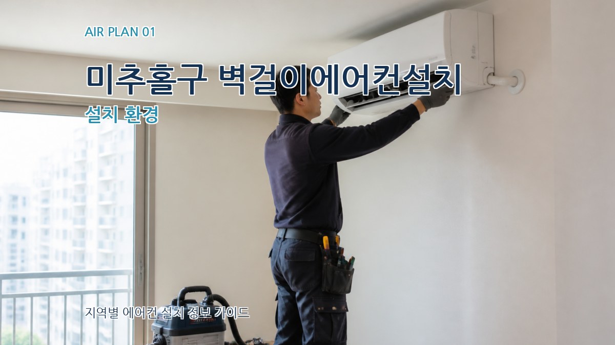 미추홀구 벽걸이에어컨설치