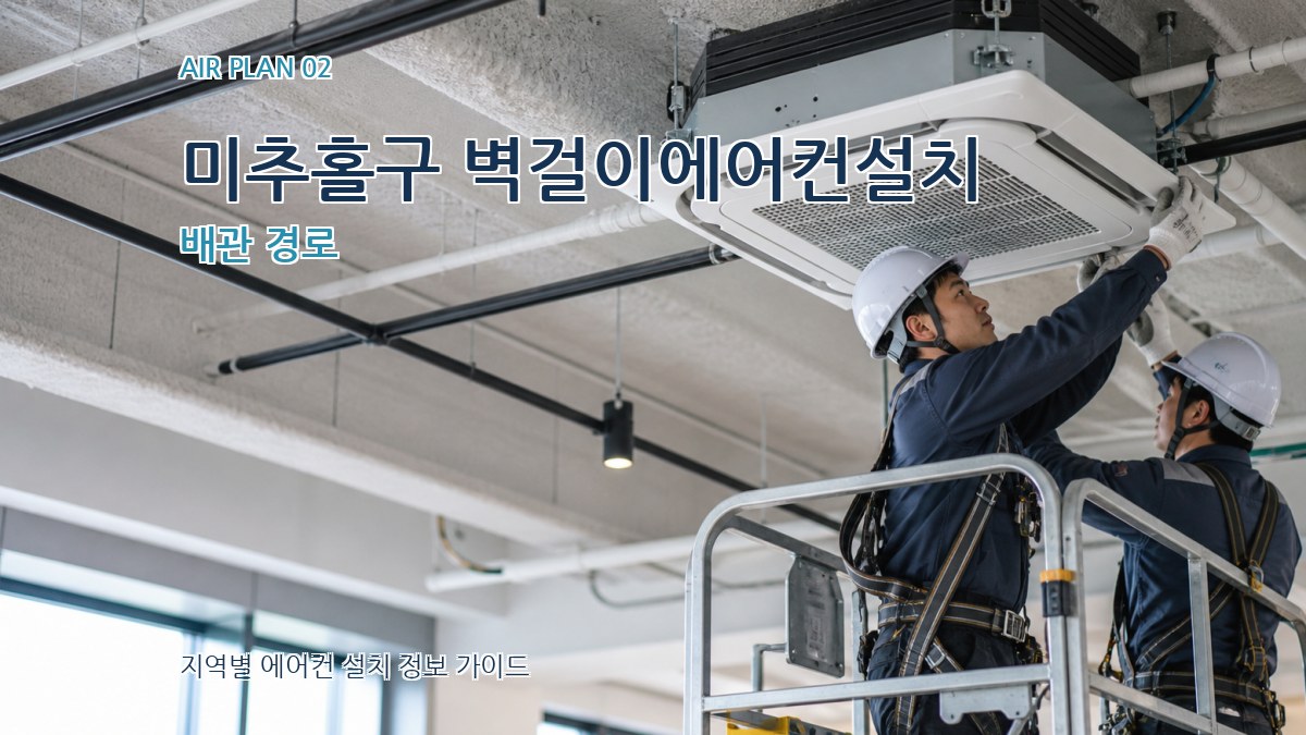 미추홀구 벽걸이에어컨설치 배관 경로