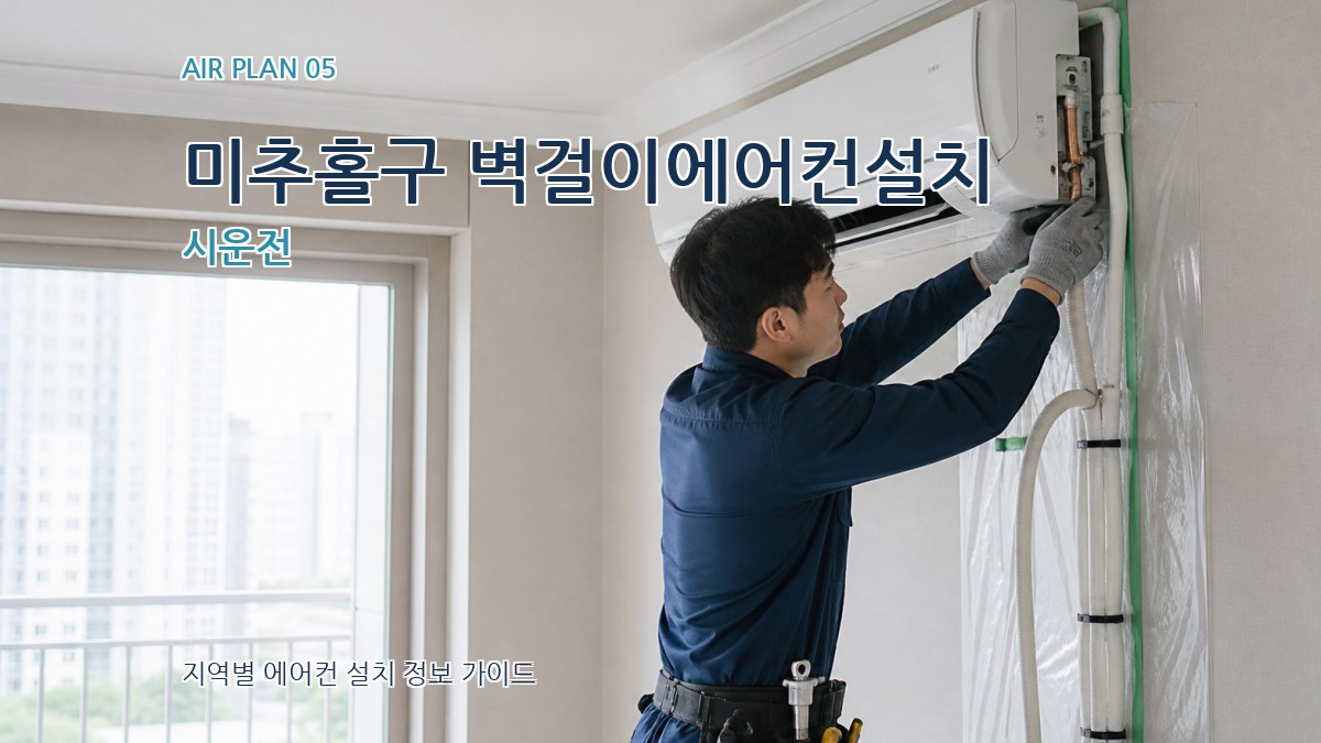 미추홀구 벽걸이에어컨설치 시운전