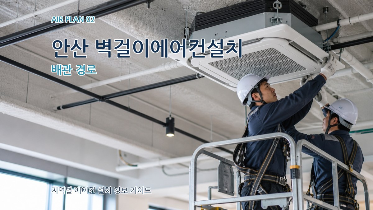 안산 벽걸이에어컨설치 배관 경로