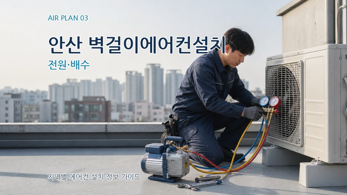 안산 벽걸이에어컨설치 전원·배수