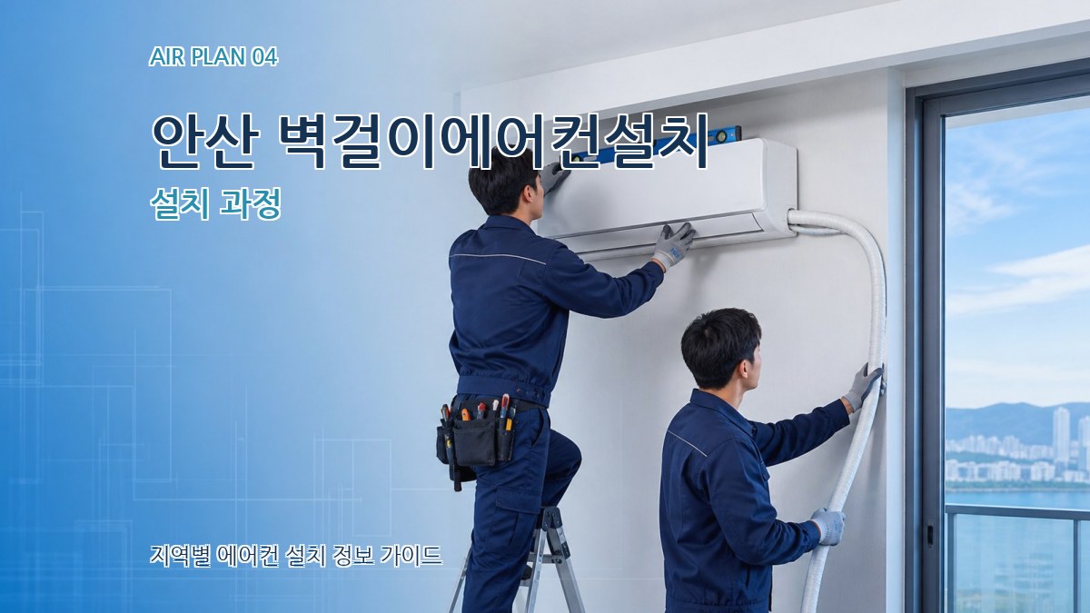 안산 벽걸이에어컨설치 설치 과정