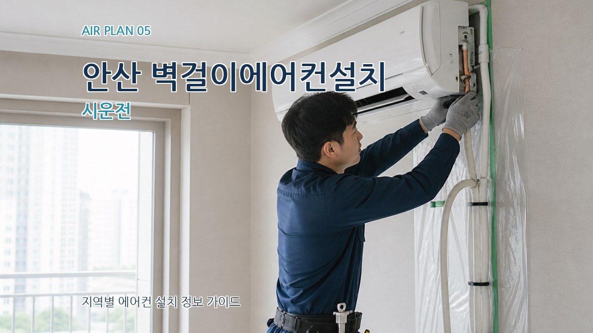 안산 벽걸이에어컨설치 시운전