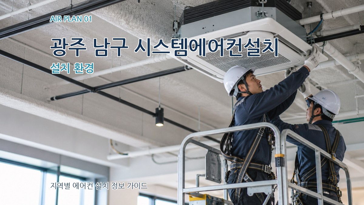광주 남구 시스템에어컨설치