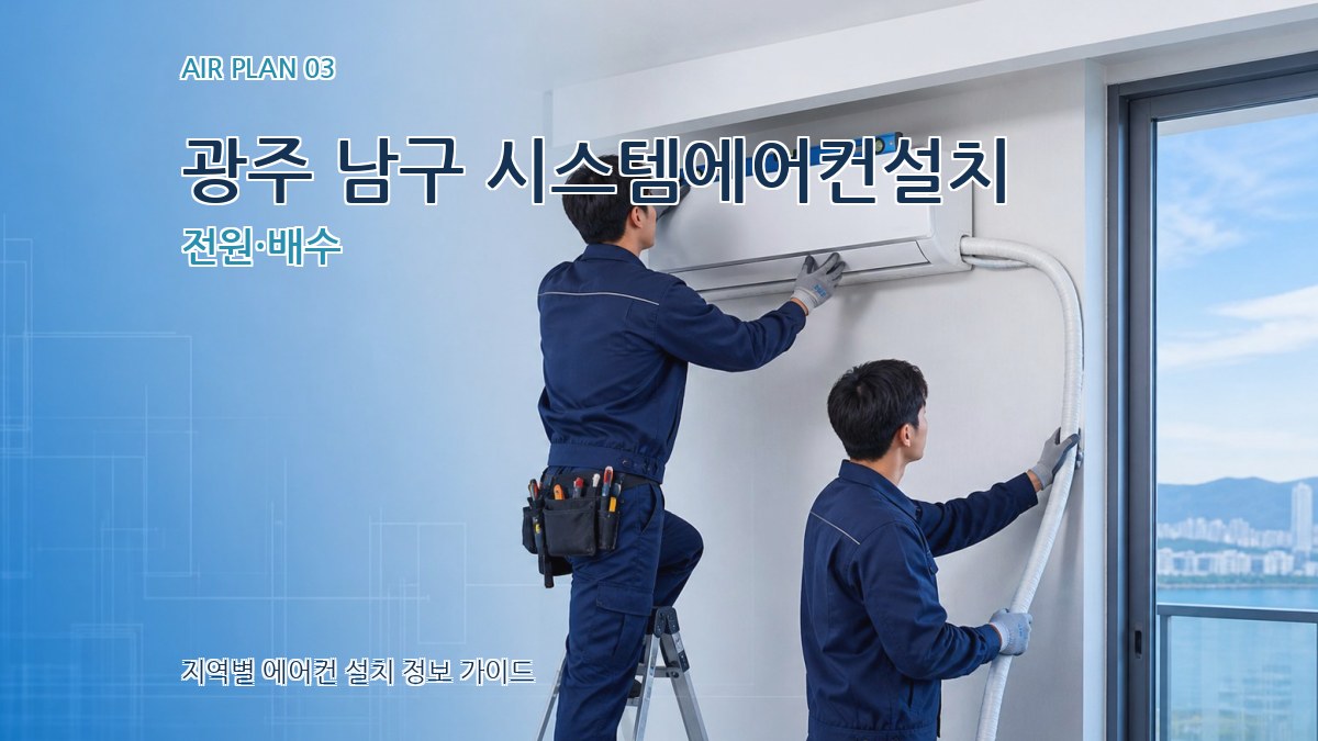 광주 남구 시스템에어컨설치 전원·배수
