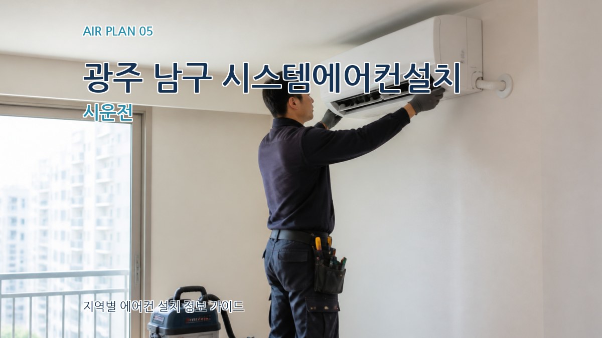 광주 남구 시스템에어컨설치 시운전