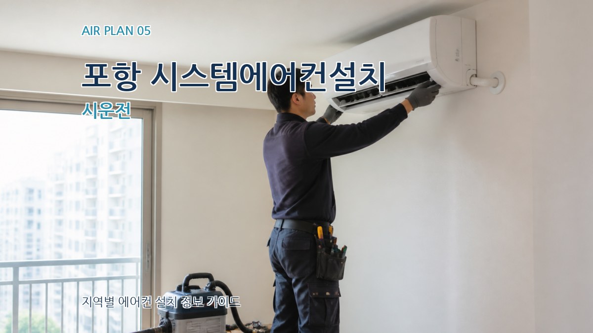 포항 시스템에어컨설치 시운전