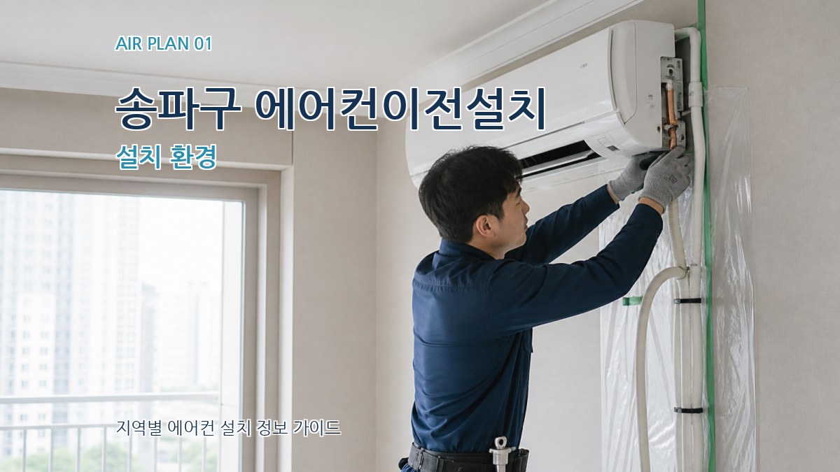 송파구 에어컨이전설치