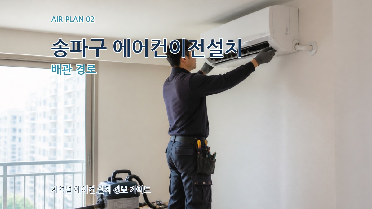 송파구 에어컨이전설치 배관 경로