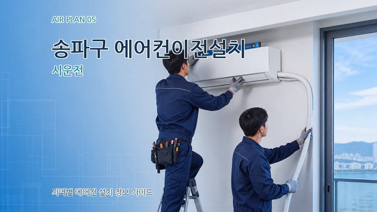 송파구 에어컨이전설치 시운전