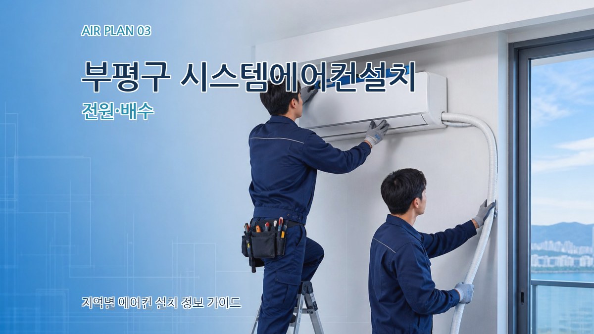 부평구 시스템에어컨설치 전원·배수