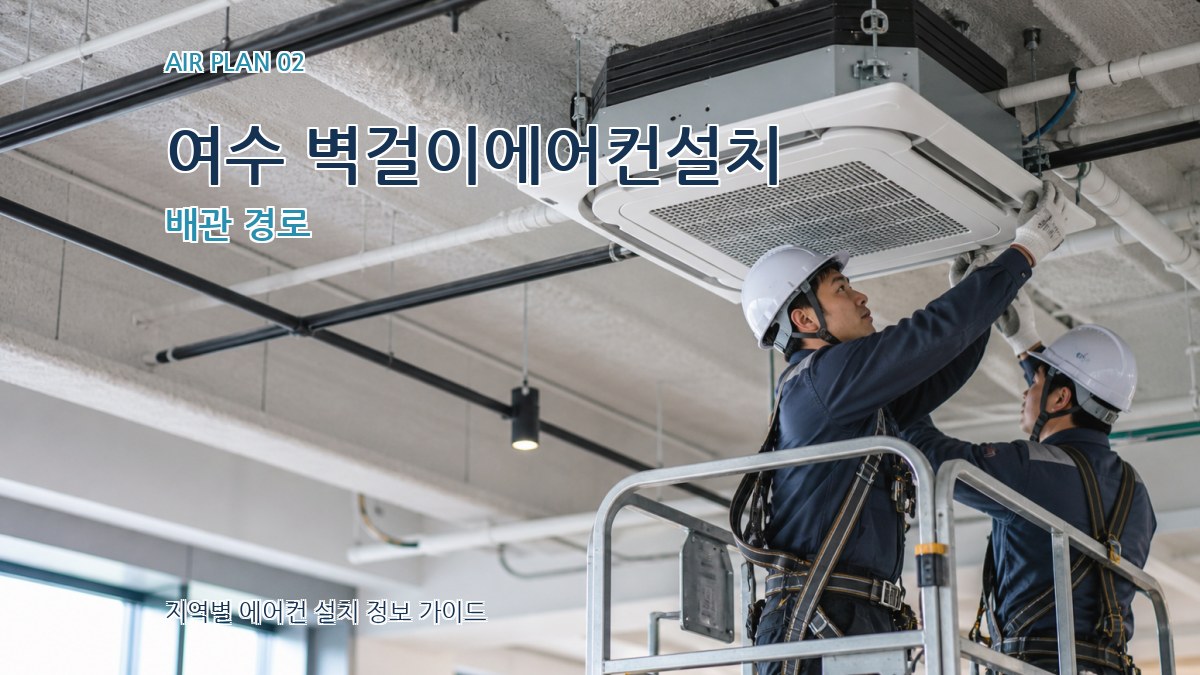 여수 벽걸이에어컨설치 배관 경로